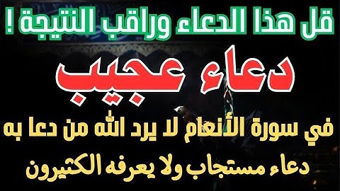 دعاء الجلالتين٠٠دعاء مستجاب في سورة الأنعام| لا يرد الله من دعا به...ولا يعرفه الكثيرون..أدعي وابشر