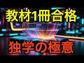 【結局これが一番強い】教材1冊×独学×繰り返しの勝ちパターン12選