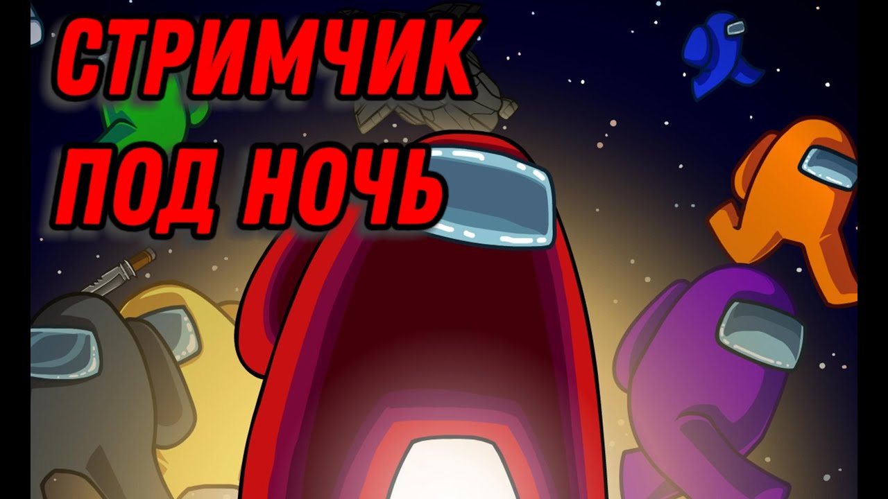 ИГРАЕМ В АМОНГ АС НОЧЬЮ, ищем ЧИТЕРОВ и БАГИ - YouTube