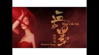 張碧晨/Diamond Zhang - 血如墨/Blood Like Ink (Lyrics Pinyin)