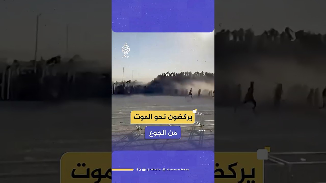 يركضون نحو الموت بسبب الجوع