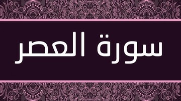 الشيخ خالد القحطاني - سورة العصر