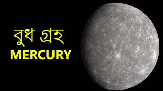 বুধ গ্রহ  |  Amazing facts about Mercury
