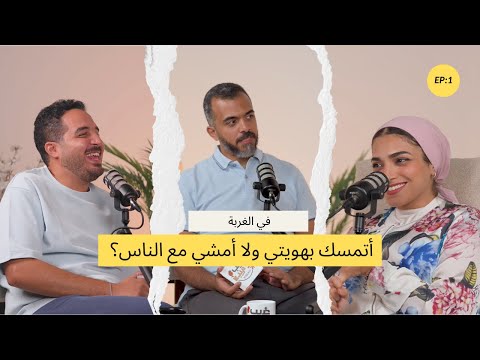   1    بودكاست غريب و قريب مع ساندي عزب