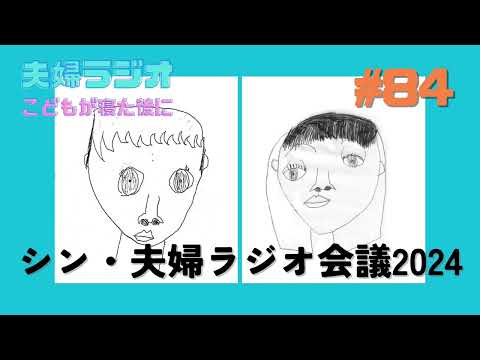 夫婦ラジオ【こどもが寝た後に】#84 シン・夫婦ラジオ会議2024