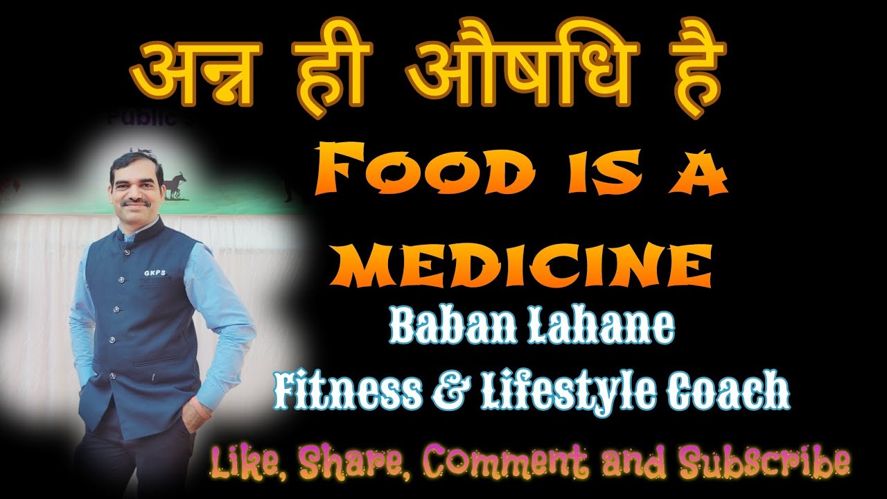 Food is a medicine अन्न ही औषधि है 