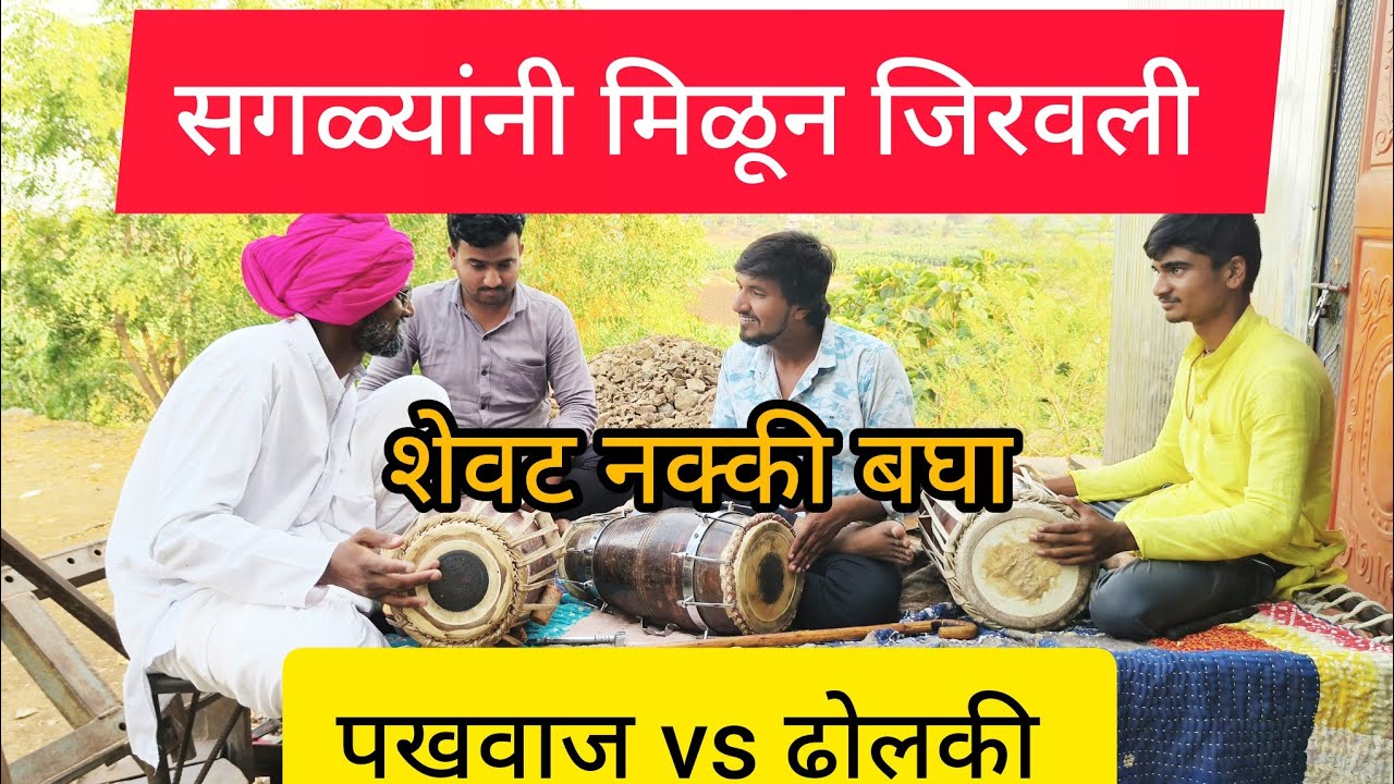 ढोलकी वाल्याची जिरवली l आप्पाच्या करामती l #dholki #viral