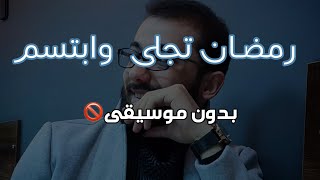 رمضان تجلى بدون ايقاع | بدون موسيقى | زكريا حريري ZAKARIA HARIRI