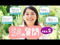 50の質問!ver.2*たくさん答えました♪