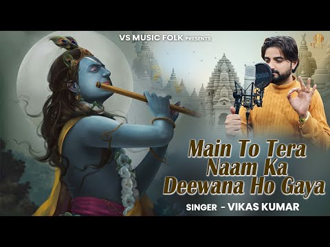 Main To Tera Naam Ka Diwana Ho Gya | Vikas Kumar | Krishna Ji Ka New Bhajan | VS MUSIC FOLK