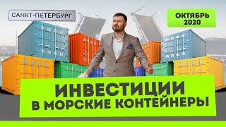 ИНВЕСТИЦИИ в МОРСКИЕ КОНТЕЙНЕРЫ / Поездка в Питер / Финансовый клуб Макса Решетова. СПб и Краснодар