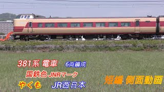 JR西日本　381系 　やくも　国鉄色・JNRマーク　6両編成　短編側面動画