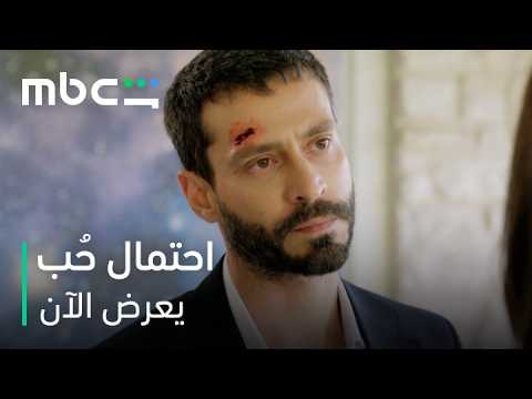 أحداث مفاجئة في علاقة قدير ودفنه ضمن الحلقات الجديدة | مسلسل احتمال حب | يعرض الآن