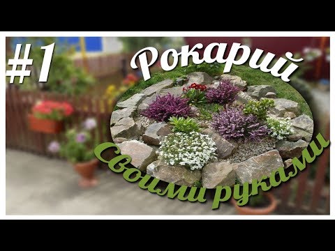 Мини-рокарий своими руками || #1