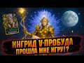 «7 Ингрид подряд! Как я за 5 дней прокачался до топ‑ героя | WoR гайд»
