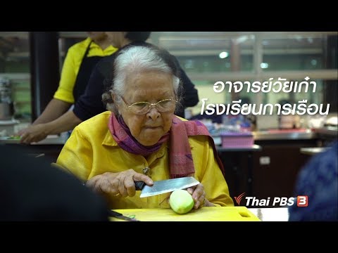 สูงวัยไทยแลนด์ : อาจารย์วัยเก๋า โรงเรียนการเรือน (3 ส.ค. 61)