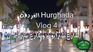 رحلتي إلي مدينة الغردقة ** Hurghada ** فلوج 4 في شارع شيراتون وشارع شيري **