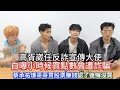 #高胥崴任反詐宣傳大使自曝小時候買點數遭詐騙#蔡承祐爆哥哥買股票賺錢認了後悔沒買#吳昱廷明年入伍服兵役不怕兵變剃光頭和素顏#高胥崴#蔡承祐#吳昱廷