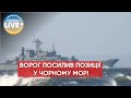 ❗️Ворог посилив своє корабельне угруповання у Чорному морі