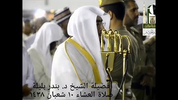 استمع بقلبك لتلاوة فاقت الوصف  للشيخ بندر بليلة  لأواخر سورة الأحقاف 🕋❤️