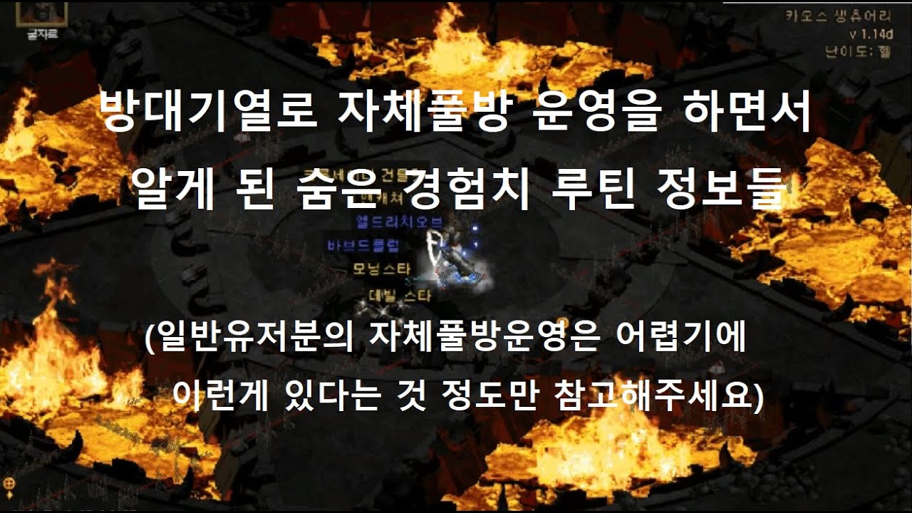 [디아블로2] 수동99렙완성 가장빠른 사냥루틴⚔️  방대기열로 자체풀방운영하면서 알게 된 정보 | Diablo2 | 수동자급자족 99렙만들기 |