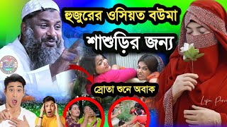 হুজুরের ওসিয়ত বউমা ও শাশুড়ির জন্য স্রোতা শুনে অবাক | Maulana Nur Muhammad Khatir Bayan