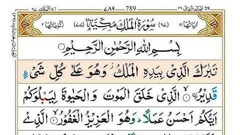Salim Bahanan || Surah Al-Mulk (سورة الملك) | Full Arabic Text HD | সূরা আল মুলক