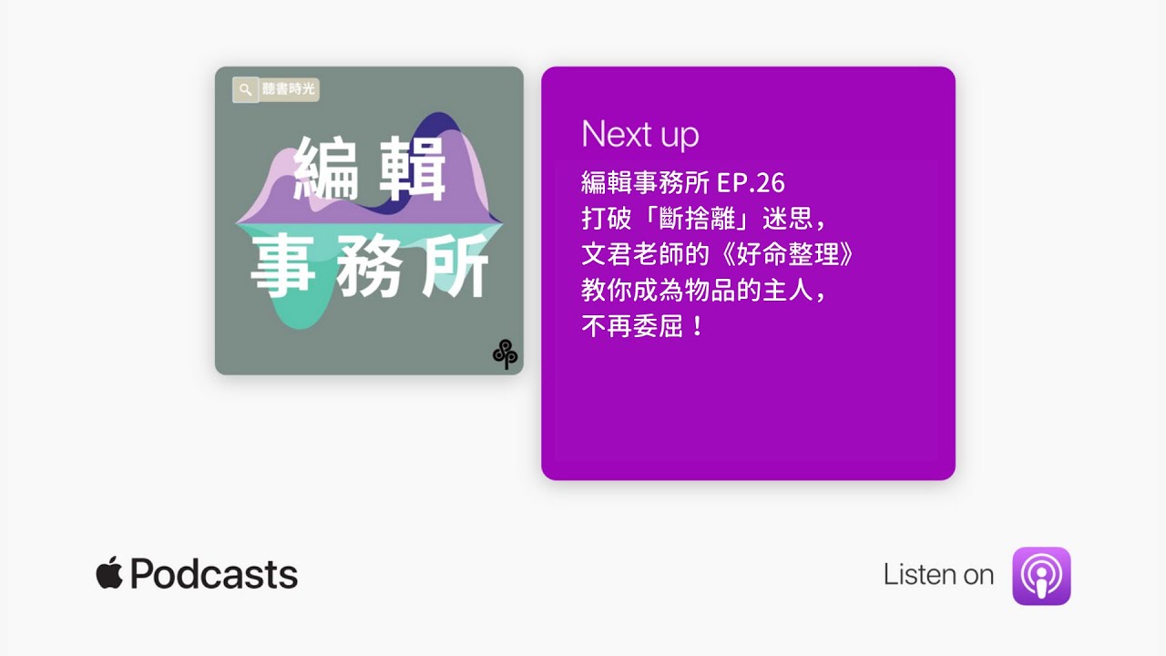 編輯事務所ep 26 打破 斷捨離 迷思 文君老師的 好命整理 教你成為物品的主人 不再委屈 聽書時光 Youtube