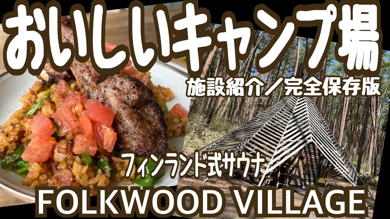 【林間キャンプ場施設紹介】FOLKWOOD VILLAGEキャンプ場
