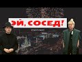 «Эй, сосед!» (вторая серия)