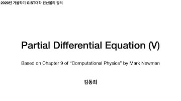전산물리 20: PDE (V) - wave equation (FTCS and Crank-Nicolson methods)