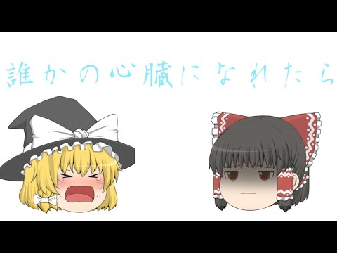 【MAD】誰かの心臓になれたなら 学生が頑張ってつくった