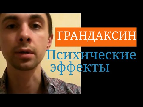Грандаксин