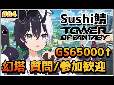 【Tower of Fantasy（幻塔）】幻塔健康生活！！デイリー消化！！【参加/質問 歓迎】【式歌べリア/Vtuber】【Sushi鯖】