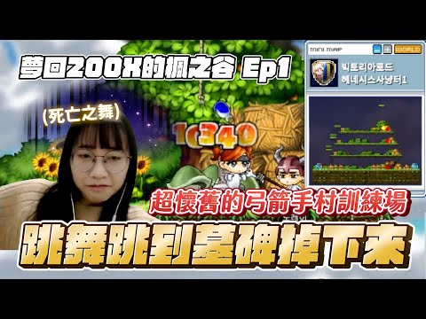 懷舊版楓之谷【Mapleland】超多懷念地形｜剛開始玩就打掉重練？跳舞跳到掉墓碑了😂｜夢回200X的楓之谷 Ep1