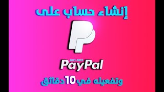 انشاء حساب PayPal باي بال مفعل | تفعيل paypal | تفعيل باي بال في المغرب