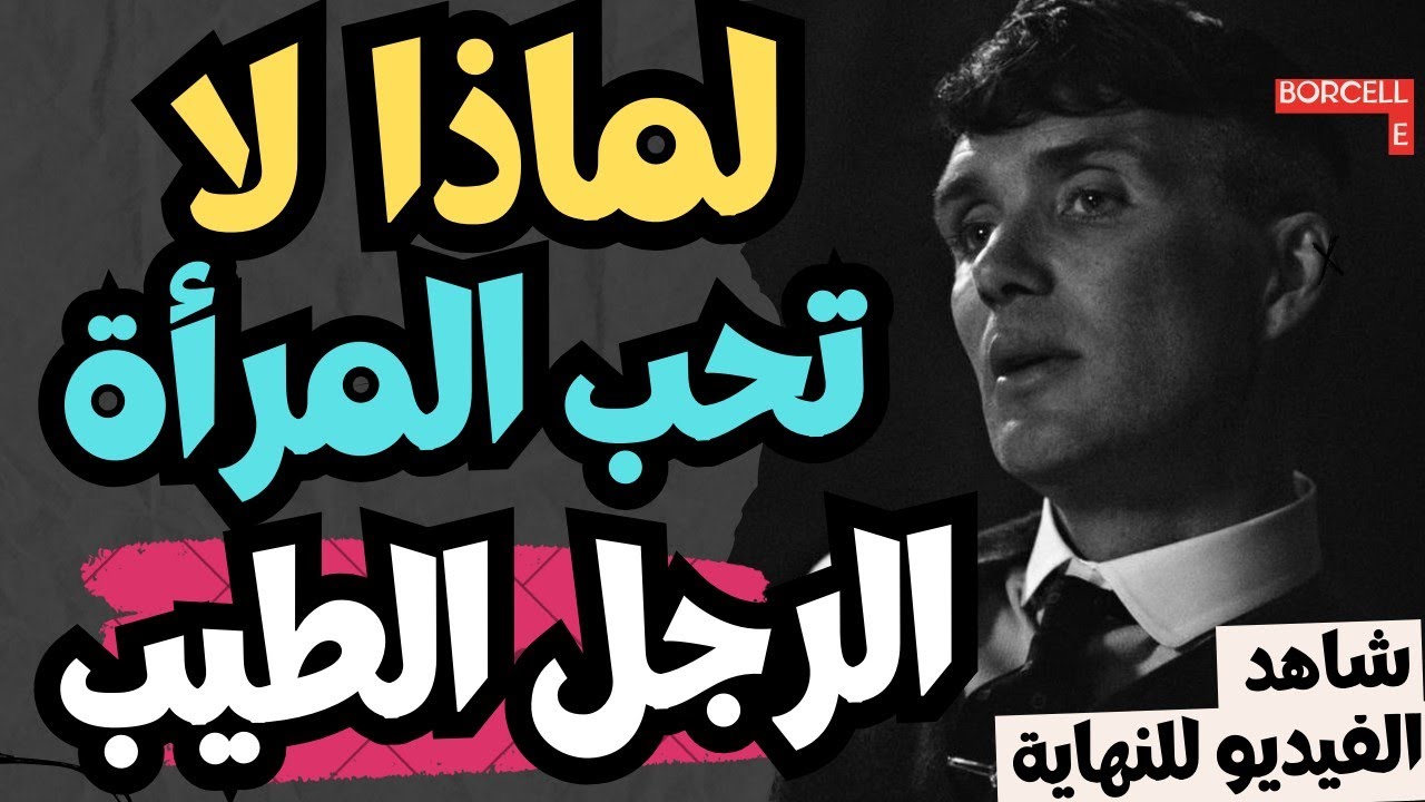 لماذا لا تحب المرأة الرجل الطيب !!‼️ علم النفس يجيب