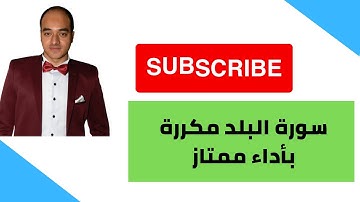 سورة البلد كاملة مكررة !! أداء عبدالله شلبى