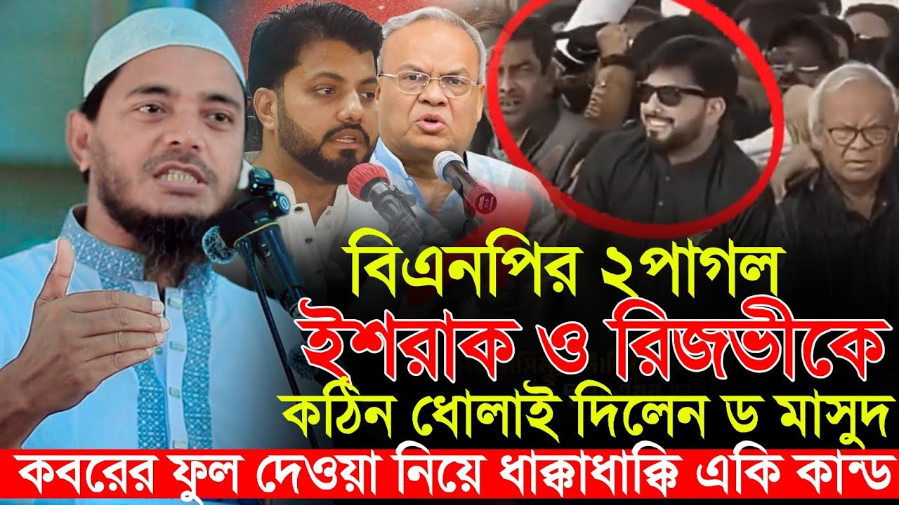 বিএনপি নেতা ইশরাক ও রিজভীকে ধুয়ে দিলেন ড শফিকুল ইসলাম মাসুদ | dr shafiqul islam masud