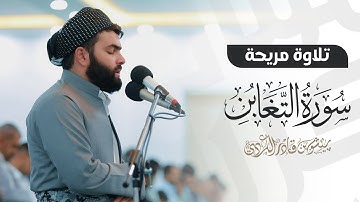 سورة التغابن كاملة تلاوة مريحة جدا بصوت بيشةوا قادر الكردي - Full surah At-Taghabun by PeshawaKurdi