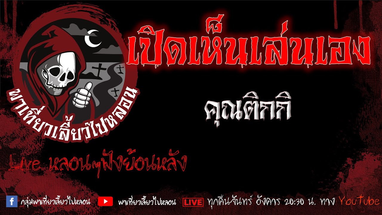 EP.559 เปิดเห็นเล่นเอง - คุณติกกิ