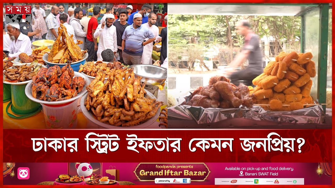 ঢাকার স্ট্রিট ইফতার কতটা স্বাস্থ্যসম্মত? | Dhaka | Iftar Bazar | Healthy | Somoy TV