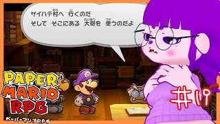 【ペーパーマリオRPG #19】サイハテの村にはなにがある編【#ゲーミングハリネズミ】