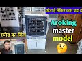 🔥 best air cooler /45 litre air cooler😀 Aroking cooler master / best air cooler 2025