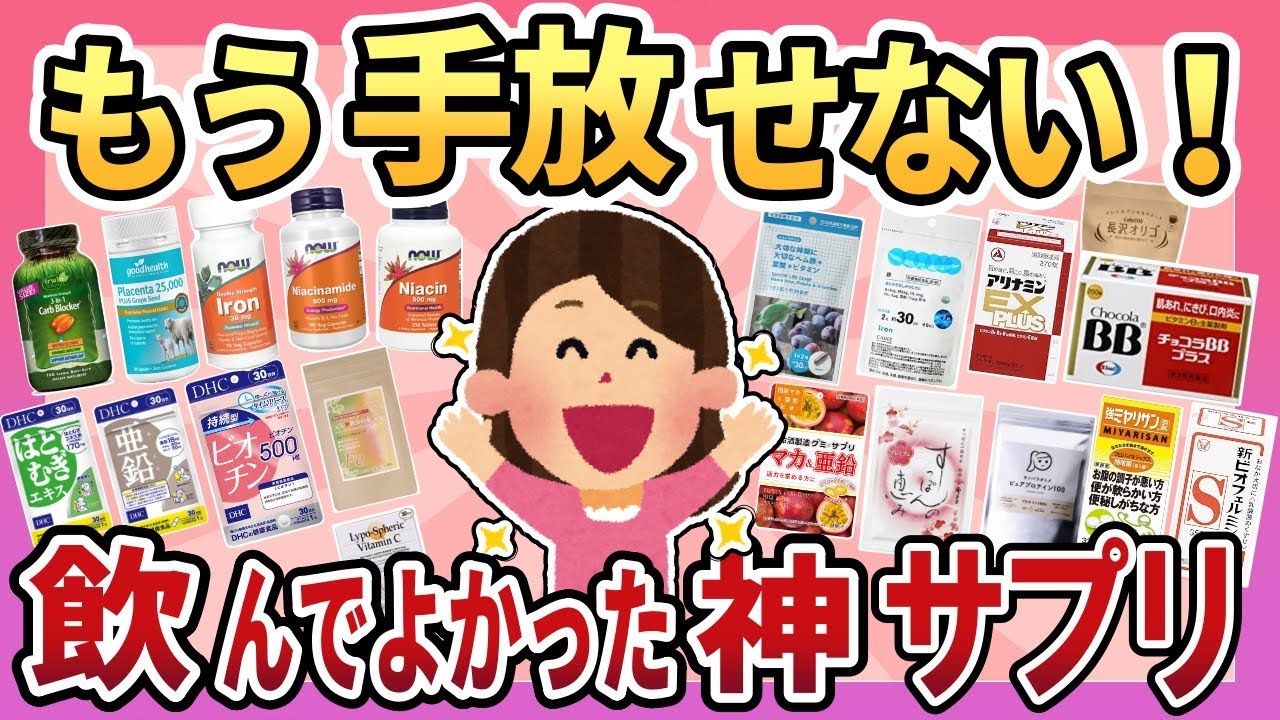 【手放せないサプリ】どんなサプリ飲んでる？オススメのサプリについて語ろう！【ガルちゃんまとめ】