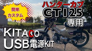 【CT125ハンターカブ】簡単カスタム！専用のUSB電源キットなら不器用でも10分で取り付け完了！これでスマホ使い放題だ！