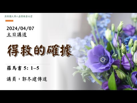 ACCCN 04-07-2024 主日敬拜/讲员：郭冬建傳道  得救的確據