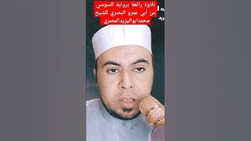 تلاوة رائعة برواية السوسي عن أبي عمرو البصري للشيخ محمدابواليزيدالمصري