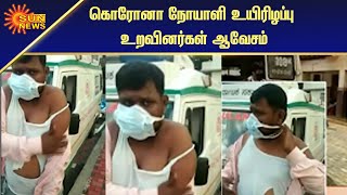 "ஆம்புலன்ஸ் ஓட்டுநரை சரமாரியாக தாக்கிய நோயாளியின் உறவினர்கள்" | Sun News