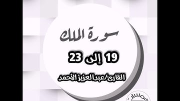 تلاوة من سورة الملك 19إلى23 للقارئ عبدالعزيز الأحمد |همسات دينية
